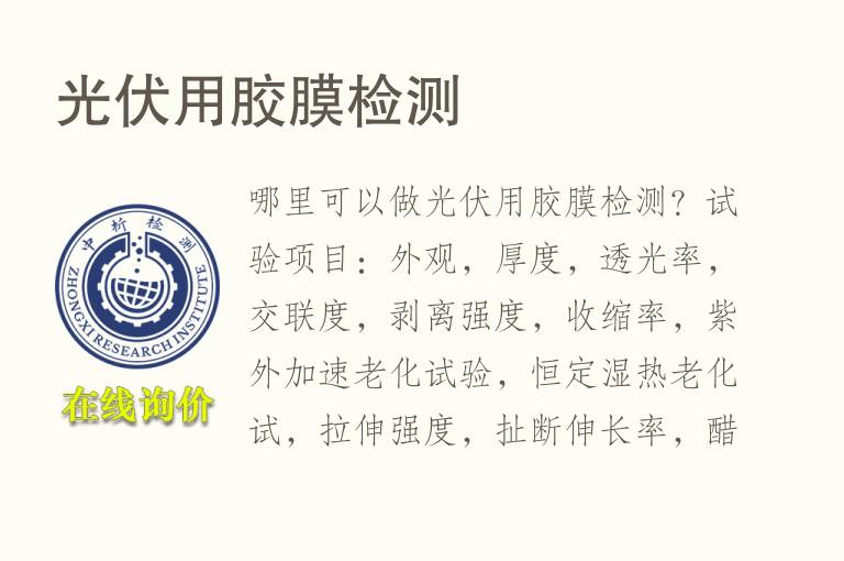 <font color='red'>光伏</font>用胶膜检测