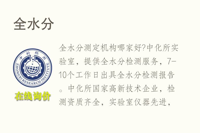<font color='red'>全水分</font>测定