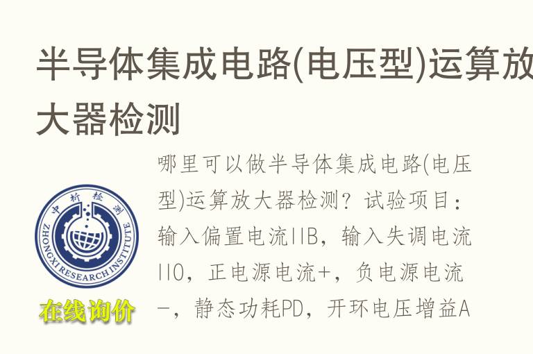 半导体集成电路(<font color='red'>电压</font>型)运算放大器检测