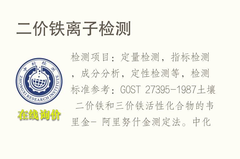 二价<font color='red'>铁离子</font>检测