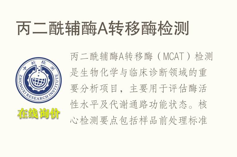 丙二酰辅酶A转移酶<font color='red'>检测</font>