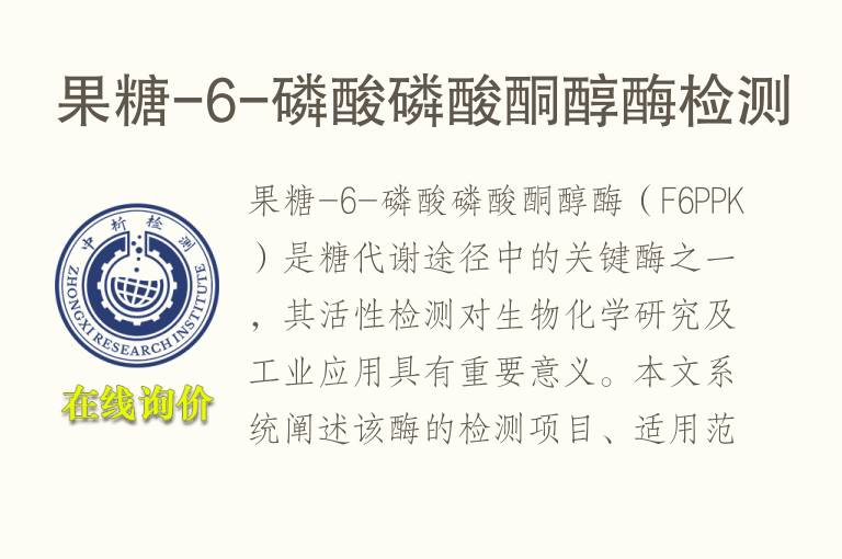 果糖-6-磷酸磷酸酮醇酶<font color='red'>检测</font>