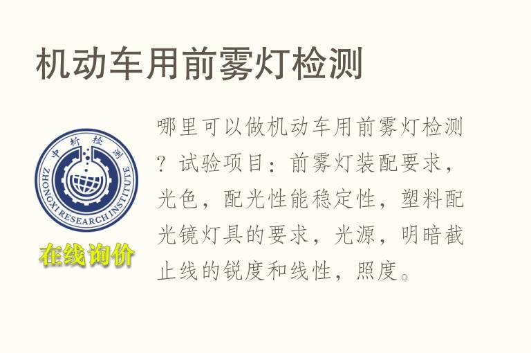 机动车用前<font color='red'>雾</font>灯检测