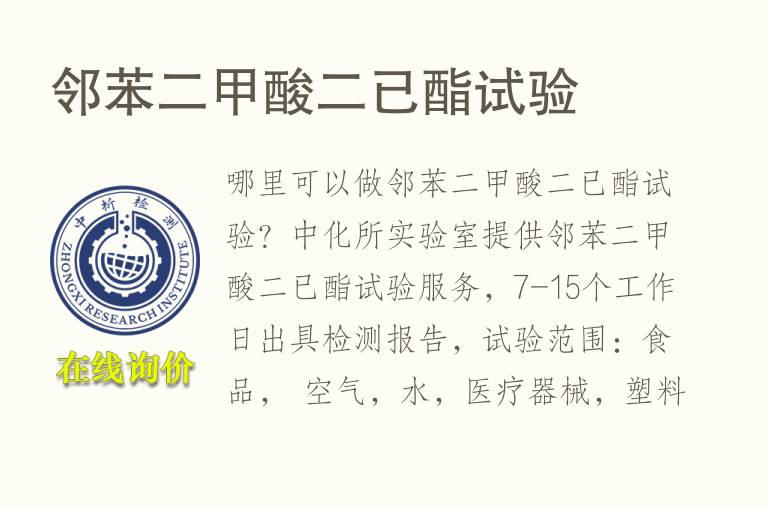 <font color='red'>邻苯二甲酸</font>二已酯试验