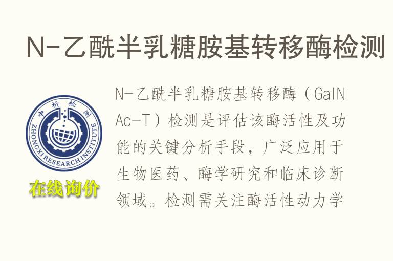 N-乙酰半乳糖胺基转移酶<font color='red'>检测</font>
