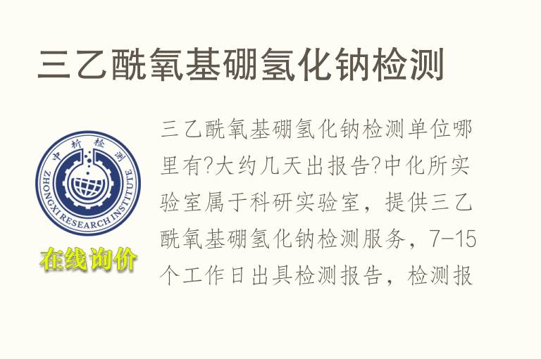 三乙酰氧基<font color='red'>硼</font>氢化钠检测