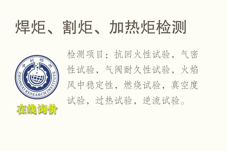 焊炬、割炬、加<font color='red'>热</font>炬检测