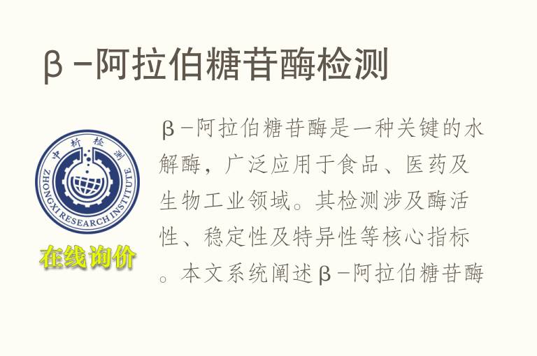 β-阿拉伯糖苷酶<font color='red'>检测</font>