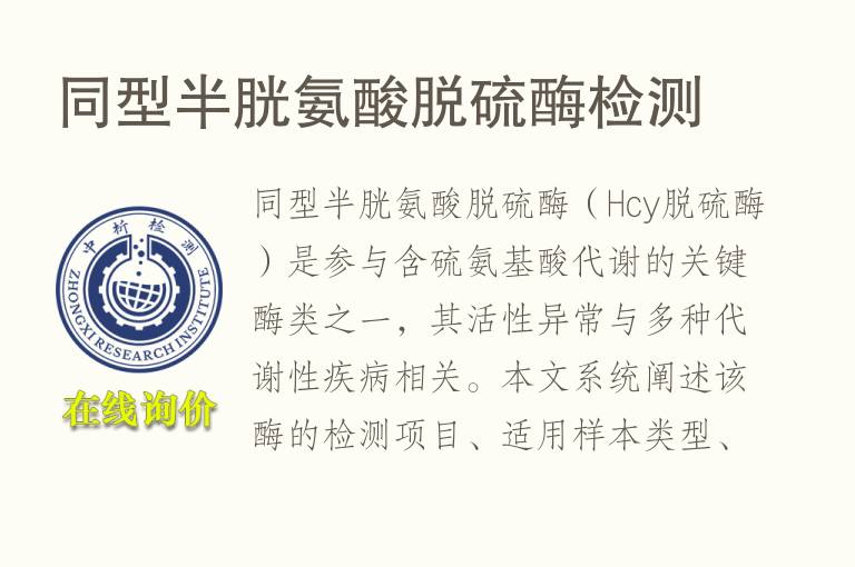 同型半胱氨酸脱硫酶<font color='red'>检测</font>