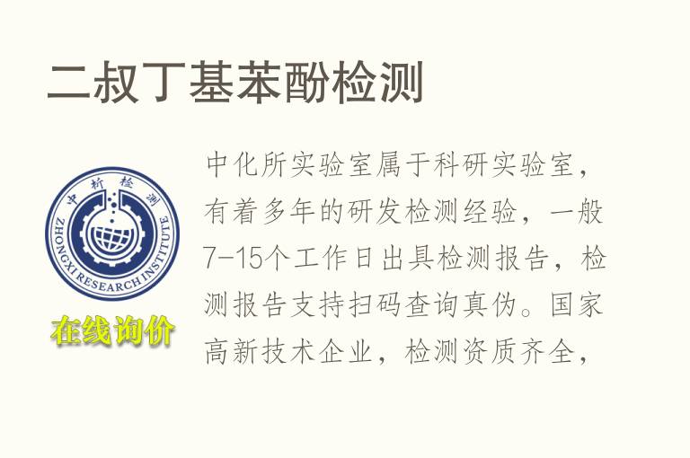 二叔丁基<font color='red'>苯酚</font>检测