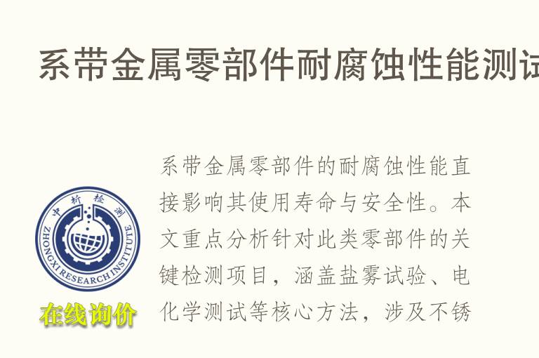 系带金属零部件<font color='red'>耐腐蚀</font>性能测试