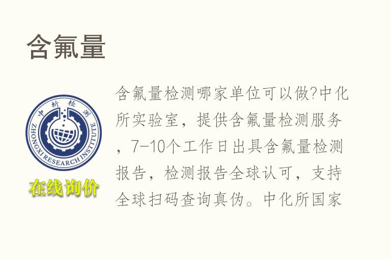<font color='red'>含氟量</font>检测