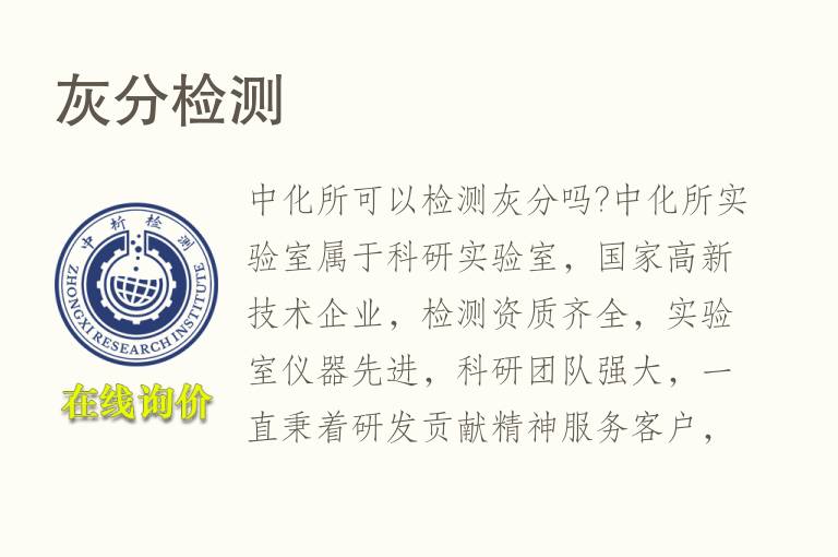 <font color='red'>灰分</font>检测