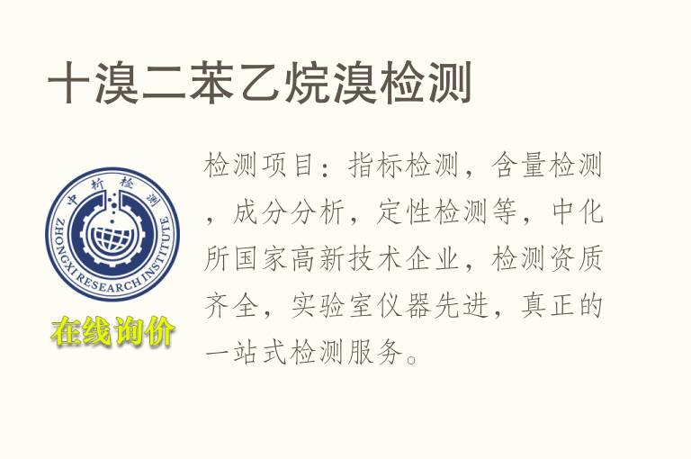 十溴二苯乙烷<font color='red'>溴检测</font>