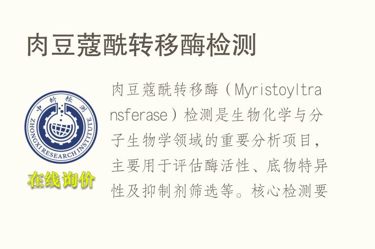 肉豆蔻酰转移酶<font color='red'>检测</font>
