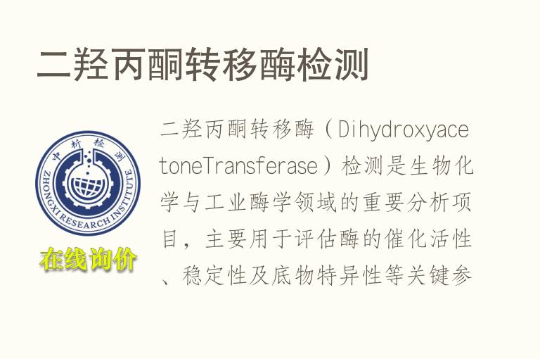 二羟丙酮转移酶<font color='red'>检测</font>