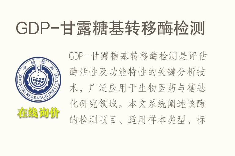 GDP-甘露糖基转移酶<font color='red'>检测</font>