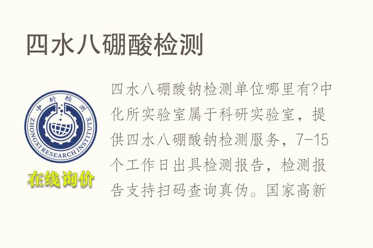 四水八<font color='red'>硼酸</font>检测