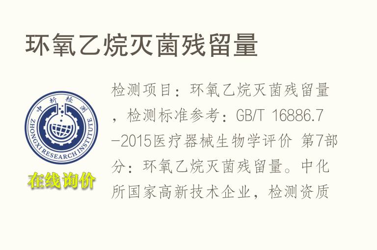 <font color='red'>环氧乙烷</font>灭菌残留量