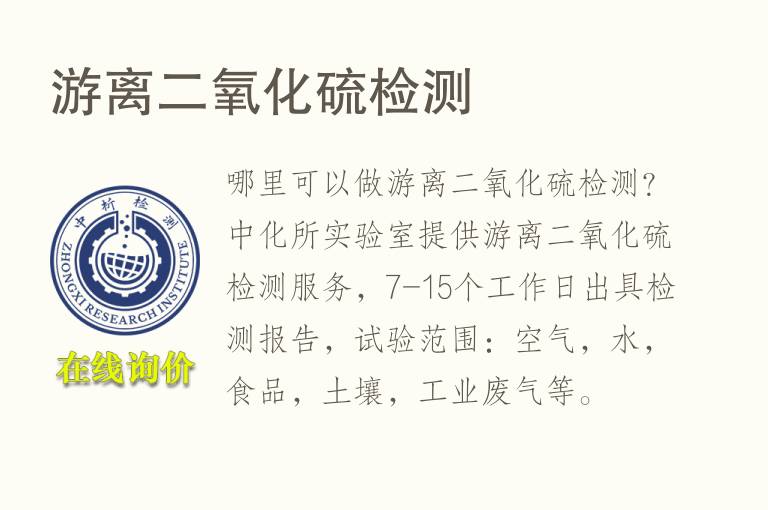 游离<font color='red'>二氧化硫</font>检测