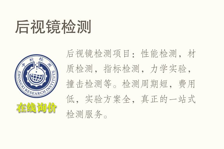 后视镜<font color='red'>检测</font>