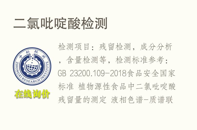 二<font color='red'>氯吡啶</font>酸检测