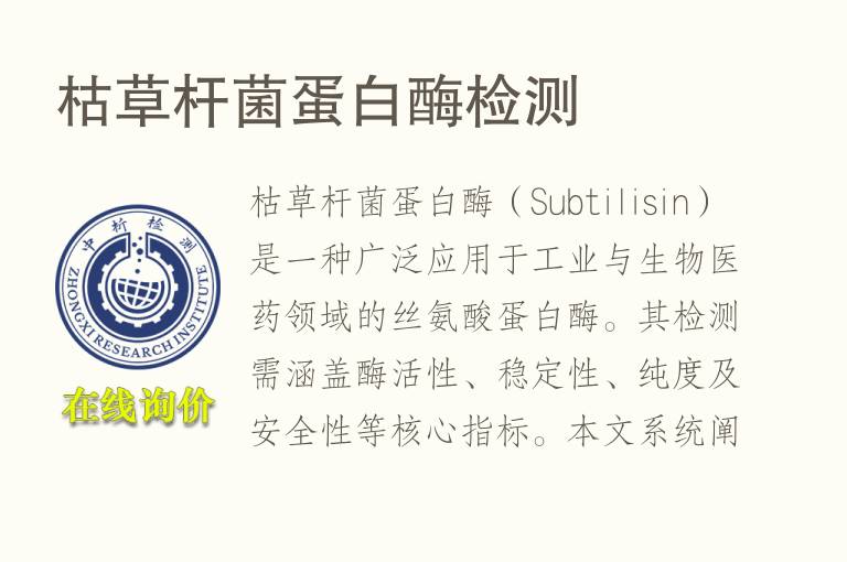 枯草杆菌蛋白酶<font color='red'>检测</font>