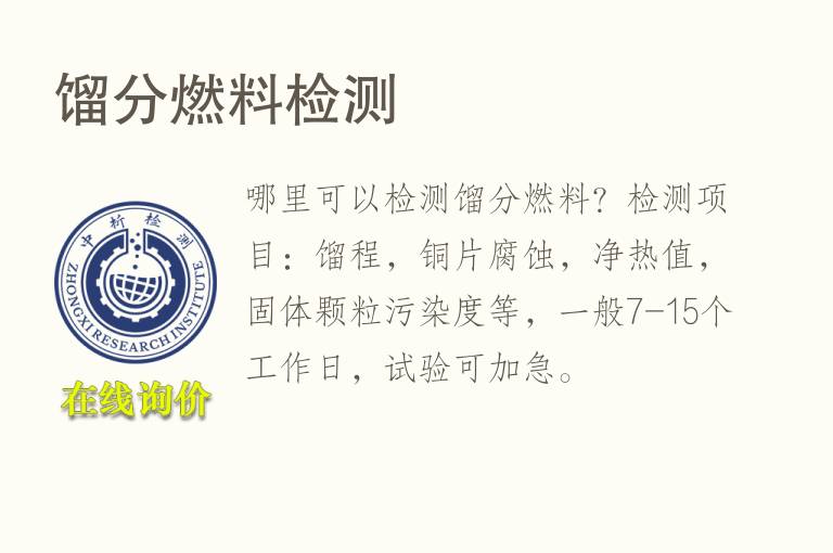 馏分<font color='red'>燃料检测</font>