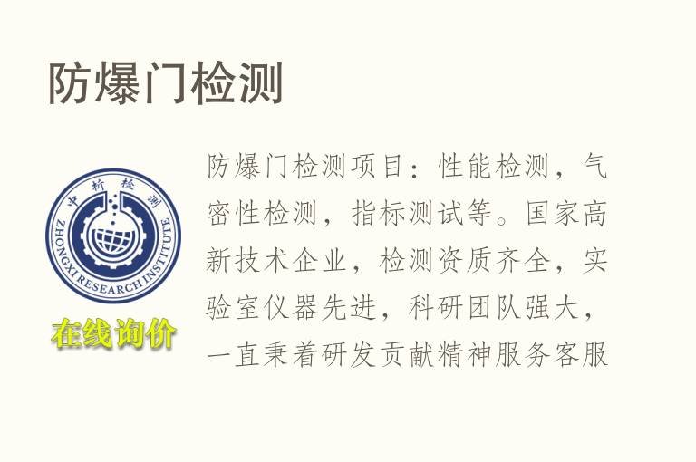 <font color='red'>防爆门</font>检测
