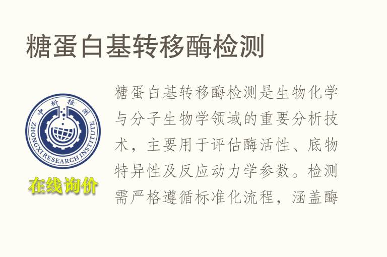 糖蛋白基转移酶<font color='red'>检测</font>