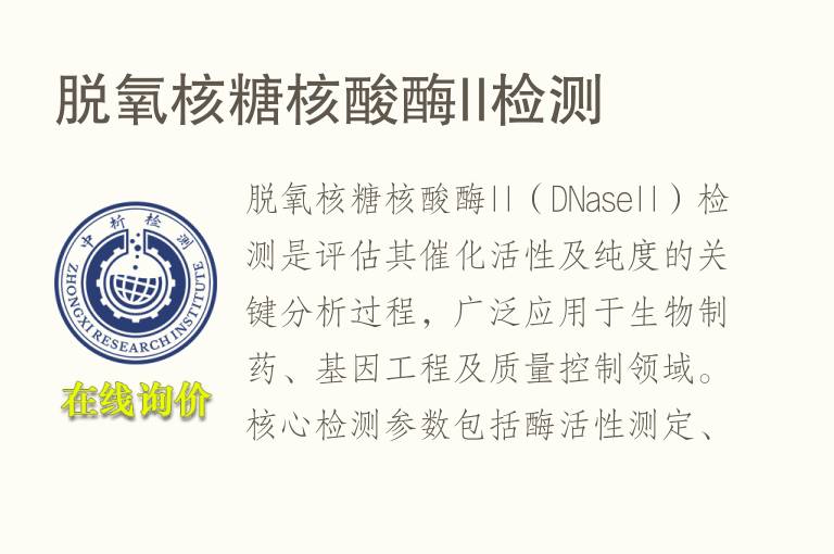 脱氧核糖核酸酶II<font color='red'>检测</font>