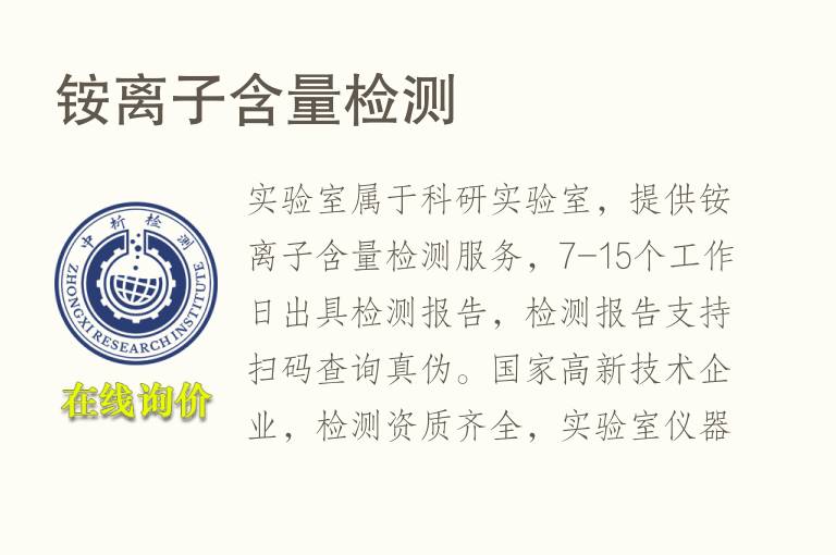 铵<font color='red'>离子</font>含量检测