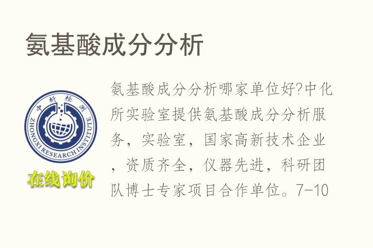 <font color='red'>氨基酸</font>成分分析