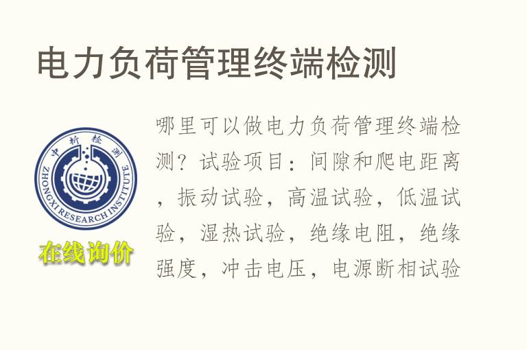 <font color='red'>电力</font>负荷管理终端检测