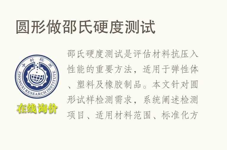 圆形做邵氏硬度测试