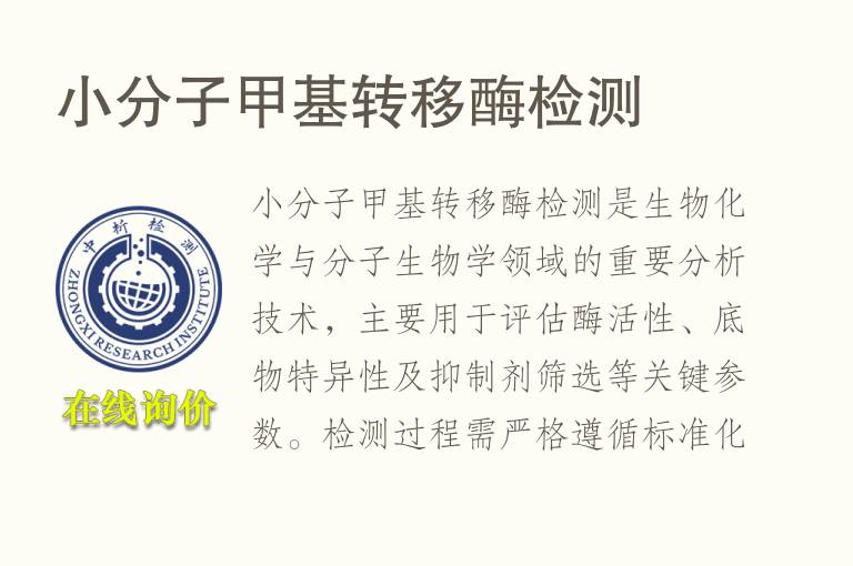 小分子甲基转移酶<font color='red'>检测</font>