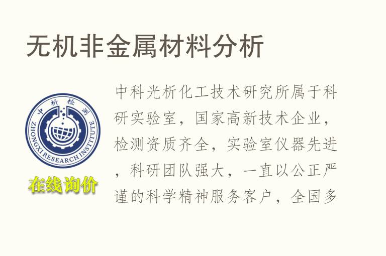 无机非<font color='red'>金属材料</font>分析