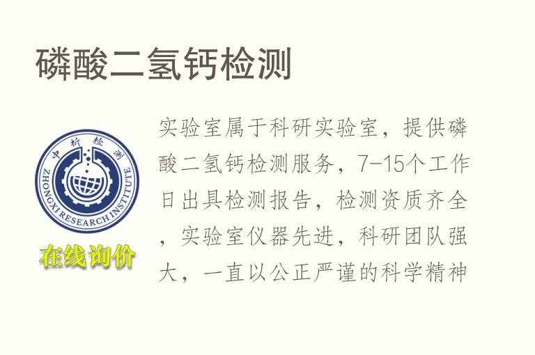 <font color='red'>磷酸二氢钙</font>检测