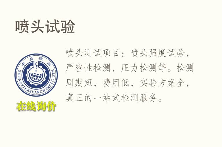<font color='red'>喷头</font>试验