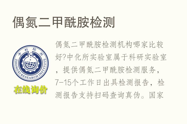 <font color='red'>偶氮</font>二甲酰胺检测