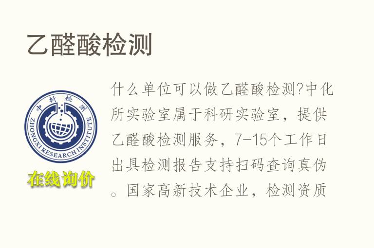 <font color='red'>乙醛</font>酸检测