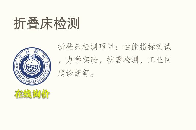折叠<font color='red'>床</font>检测
