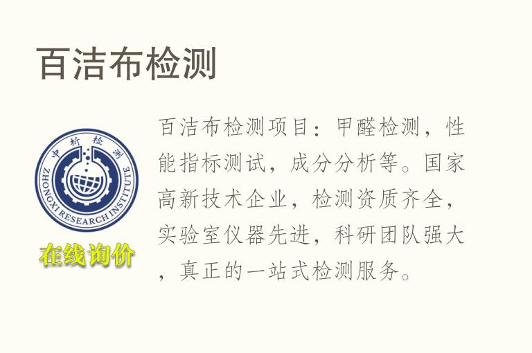 百洁布<font color='red'>检测</font>