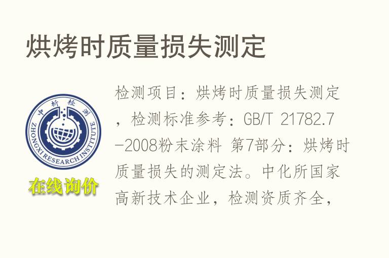 烘烤时<font color='red'>质量</font>损失测定