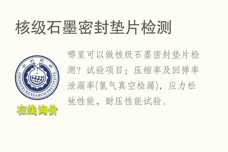 核级石墨<font color='red'>密封垫片</font>检测