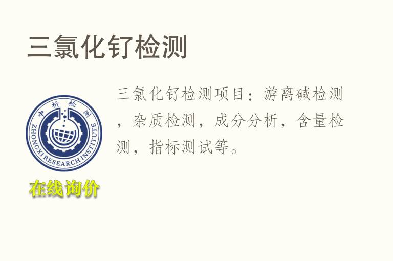 三<font color='red'>氯</font>化钌检测