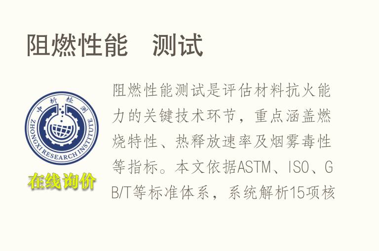 <font color='red'>阻燃</font>性能   测试