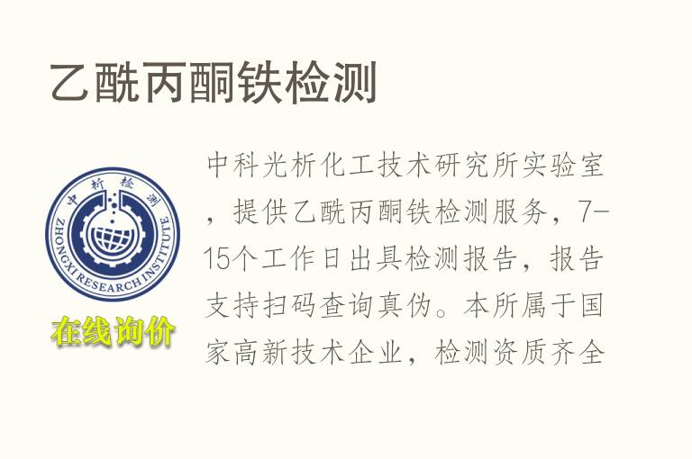 乙酰丙酮<font color='red'>铁</font>检测