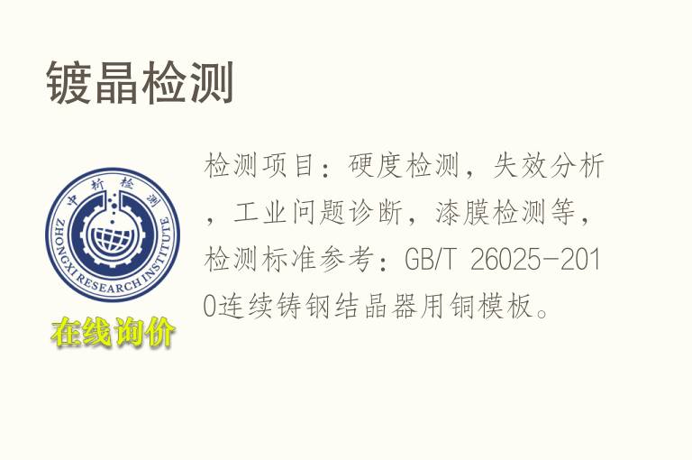 镀晶<font color='red'>检测</font>