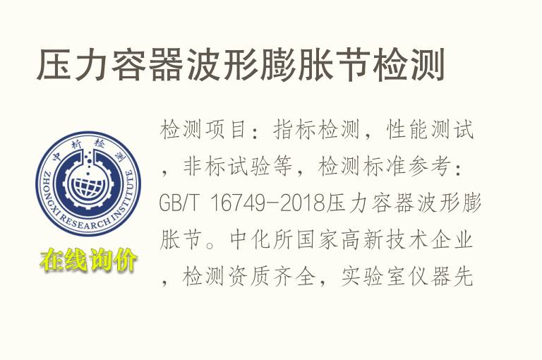 <font color='red'>压力容器</font>波形膨胀节检测